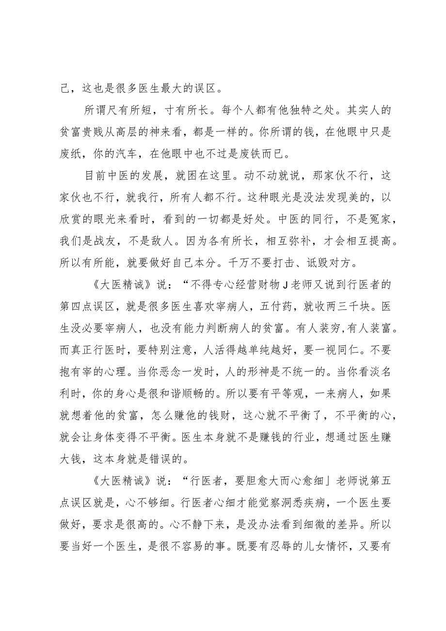 问题探讨学医的八个误区.docx_第3页