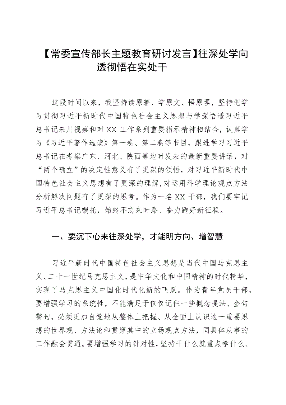 【常委宣传部长主题教育研讨发言】往深处学 向透彻悟 在实处干.docx_第1页