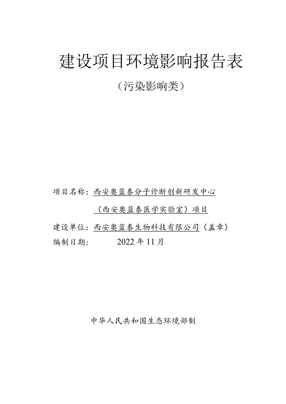 西安奥蓝泰分子诊断创新研发中心西安奥蓝泰医学实验室项目环境影响报告表.docx_第3页