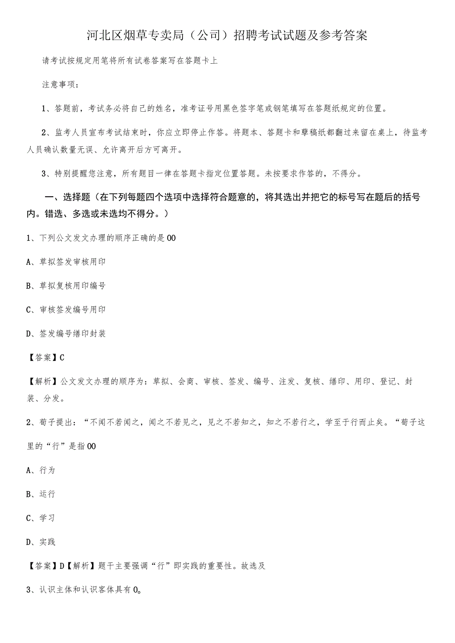 河北区烟草专卖局(公司)招聘考试试题及参考答案.docx_第1页