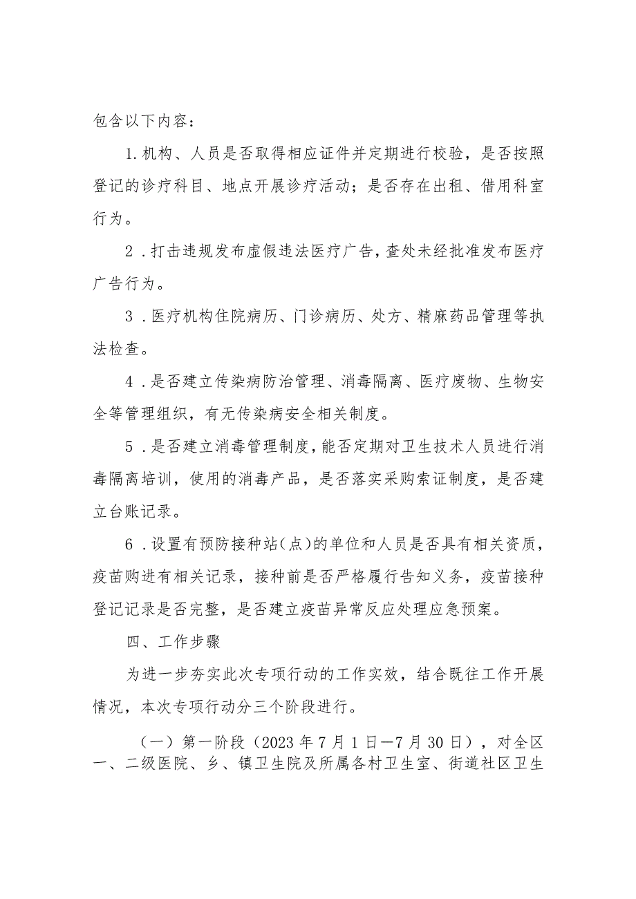 XX区综合行政执法局开展全区医疗机构执法检查专项行动方案.docx_第2页