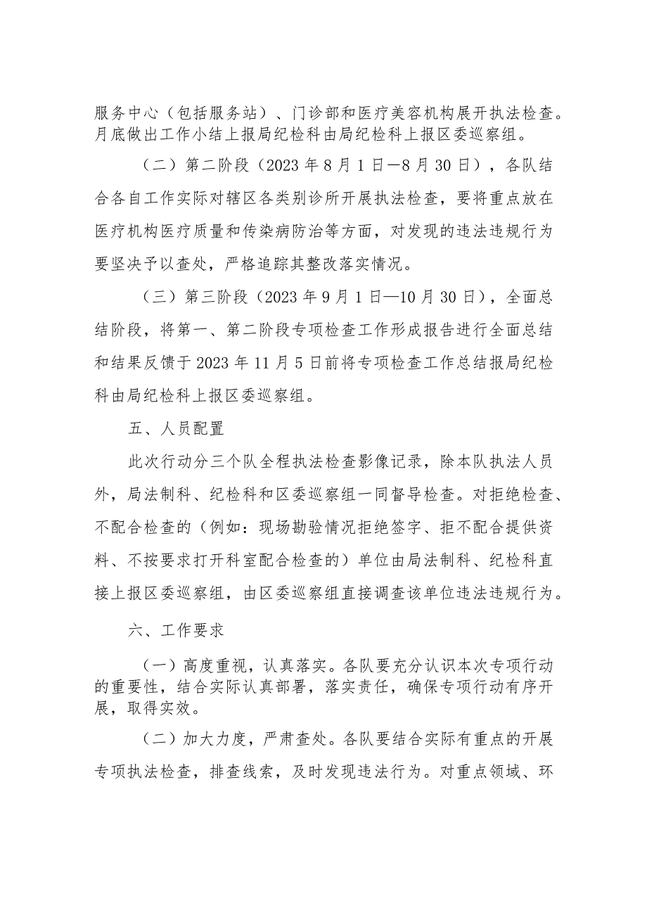 XX区综合行政执法局开展全区医疗机构执法检查专项行动方案.docx_第3页