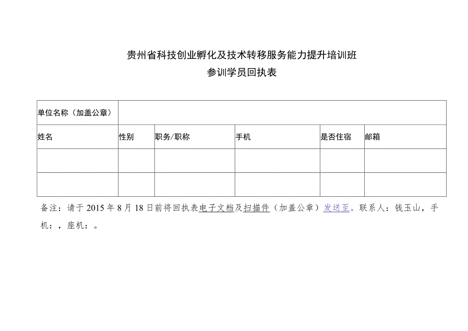 贵州省科技创业孵化及技术转移服务能力提升培训班参训学员回执表.docx_第1页