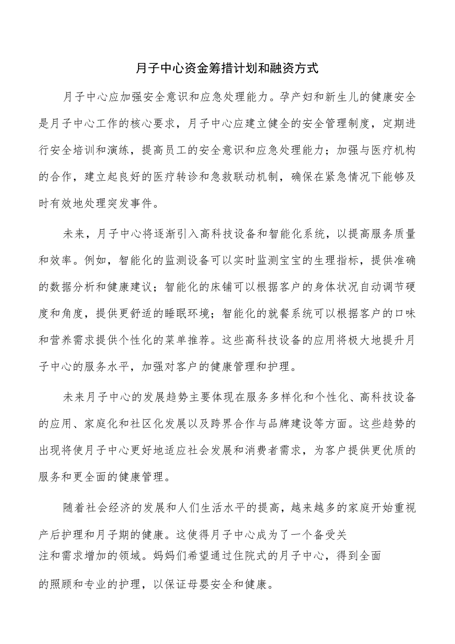 月子中心资金筹措计划和融资方式.docx_第1页