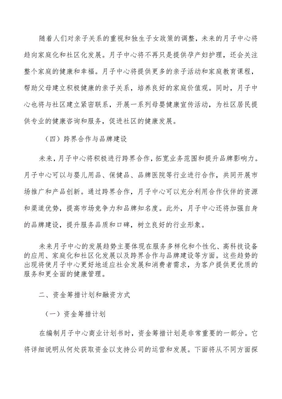 月子中心资金筹措计划和融资方式.docx_第3页