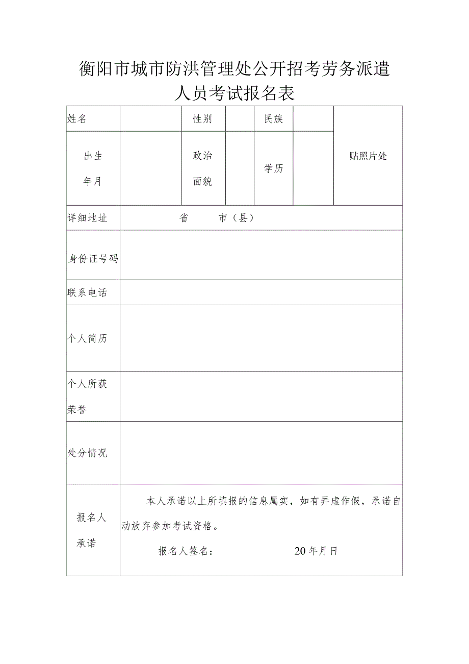 衡阳市城市防洪管理处公开招考劳务派遣人员考试报名表.docx_第1页