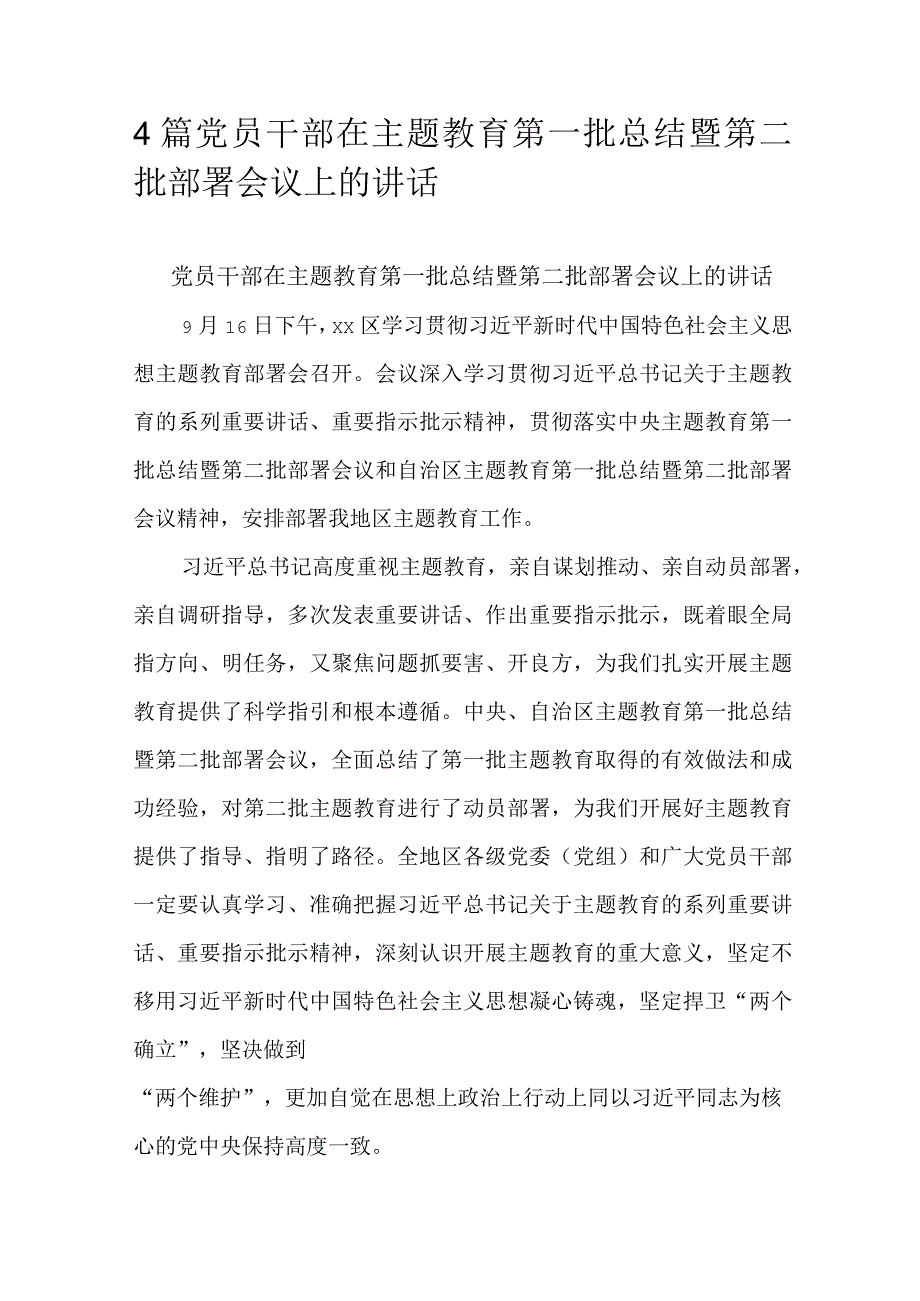 4篇党员干部在主题教育第一批总结暨第二批部署会议上的讲话.docx_第1页