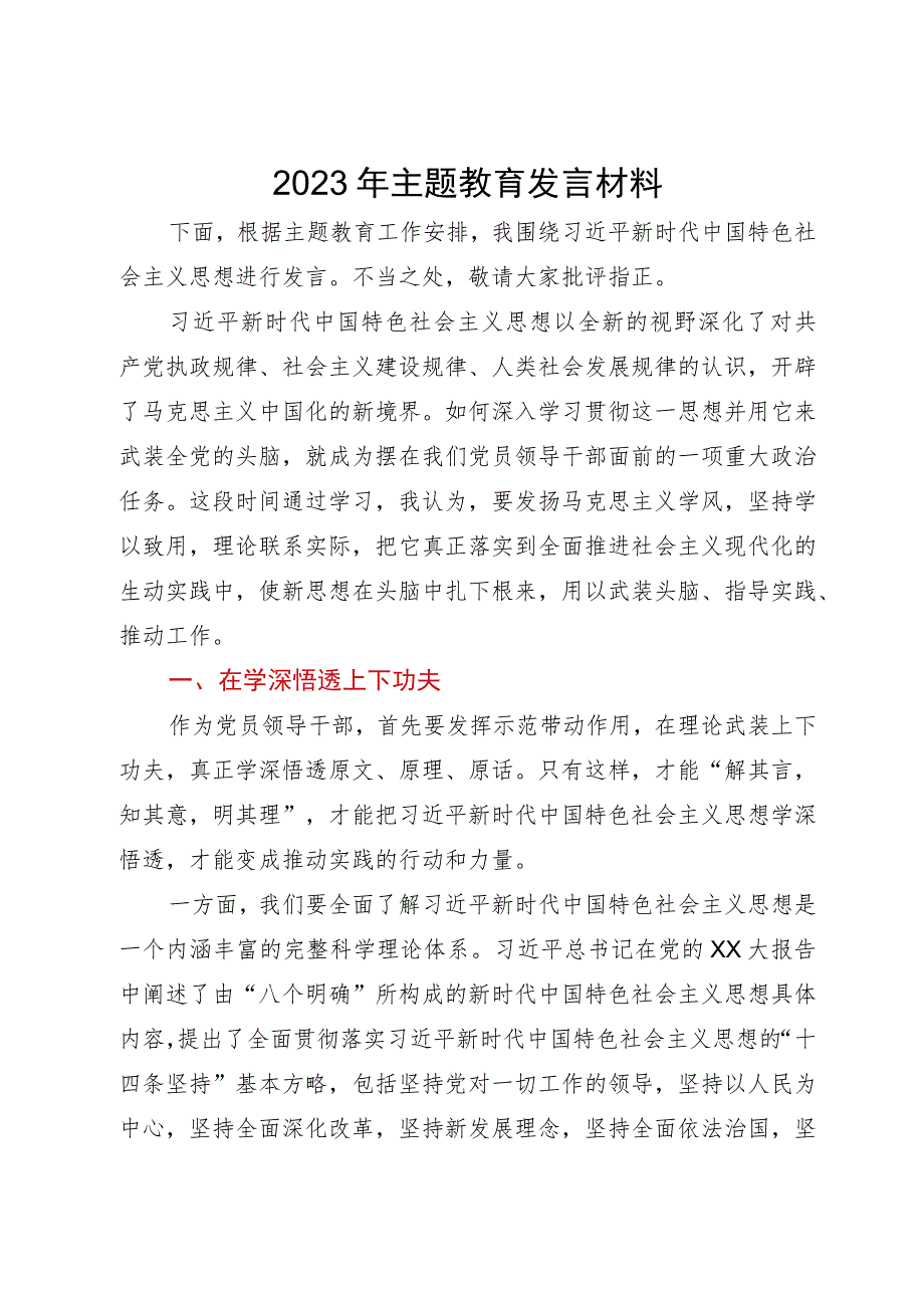 2023年主题教育发言材料 .docx_第1页