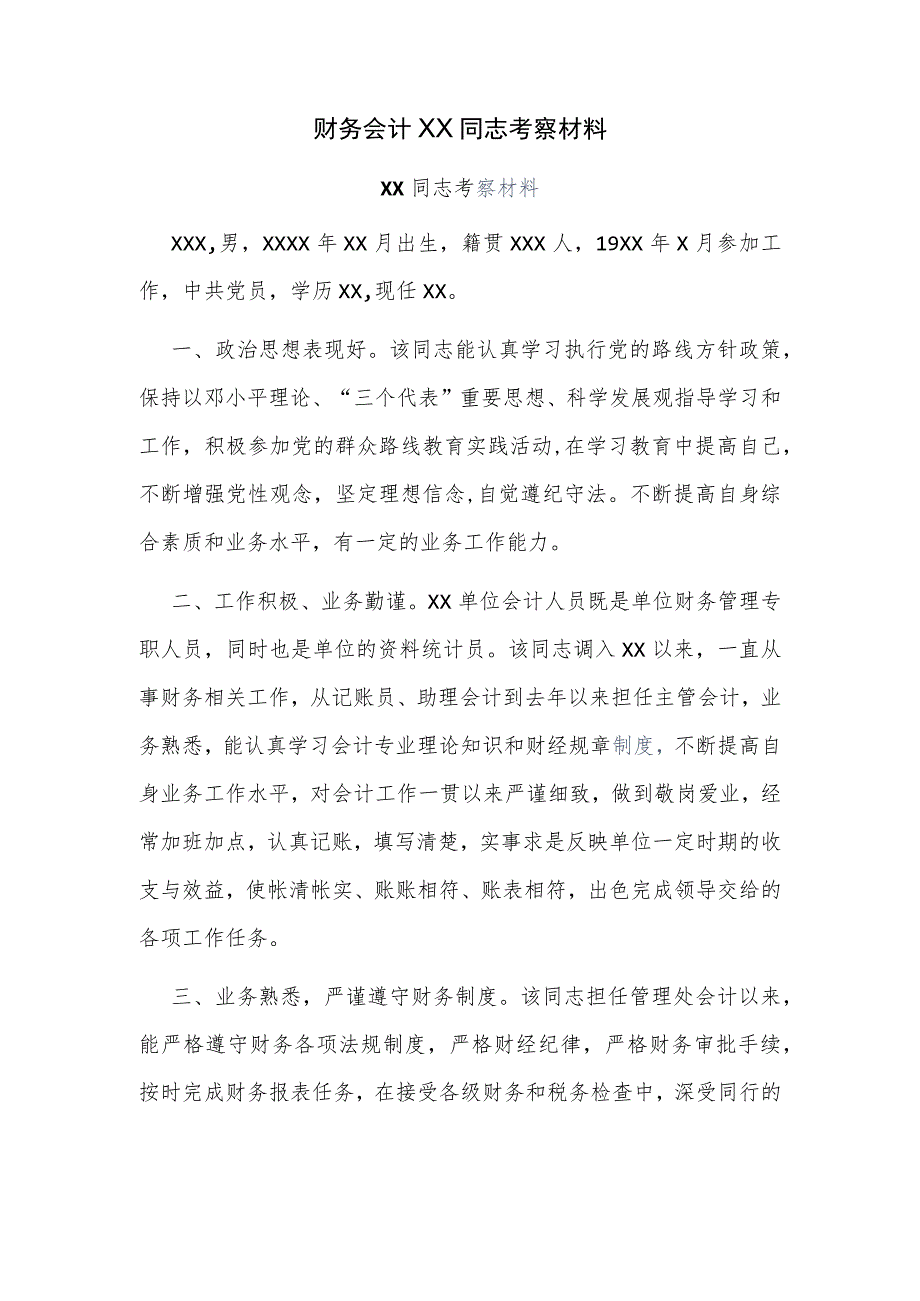 财务会计XX同志考察材料.docx_第1页