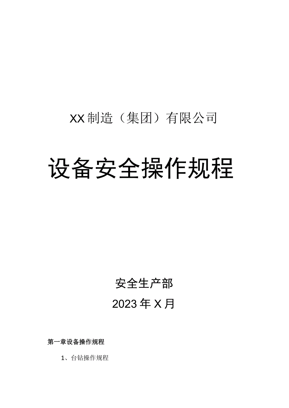 XX制造（集团）有限公司设备安全操作规程汇编（2023年）.docx_第1页