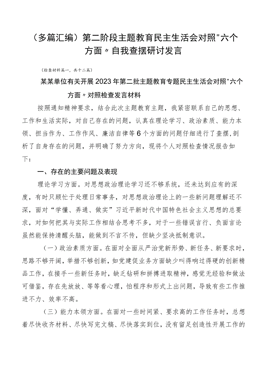 （多篇汇编）第二阶段主题教育民主生活会对照“六个方面”自我查摆研讨发言.docx_第1页