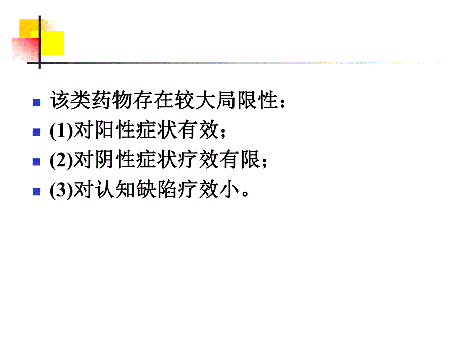 非典型抗精神病药物的新发展.ppt_第3页