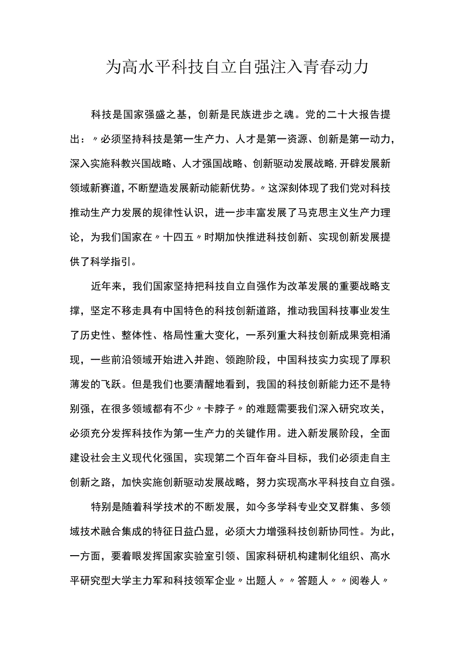 为高水平科技自立自强注入青春动力.docx_第1页