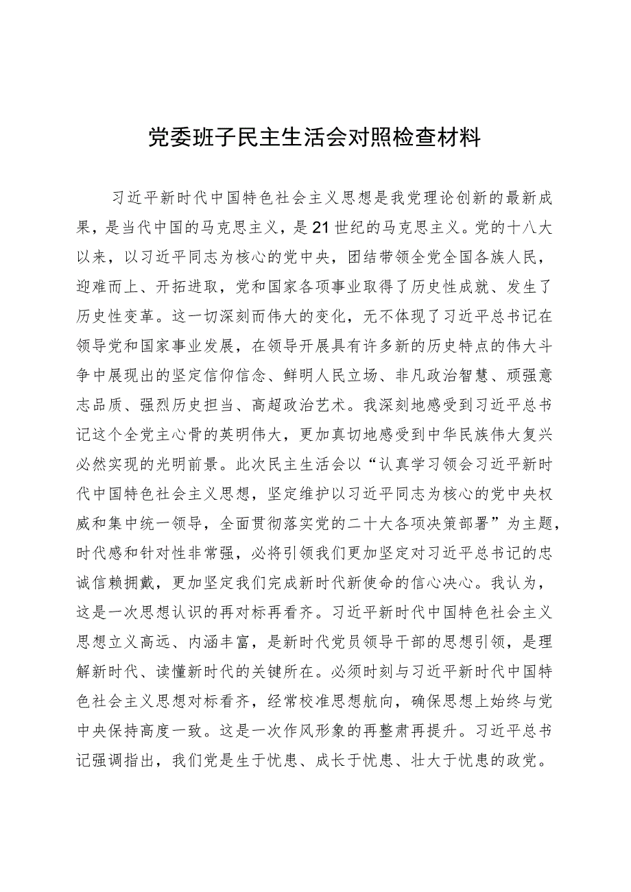 党委班子民主生活会对照检查材料.docx_第1页