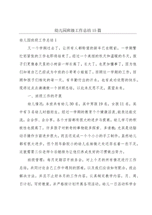 幼儿园班级工作总结15篇.docx