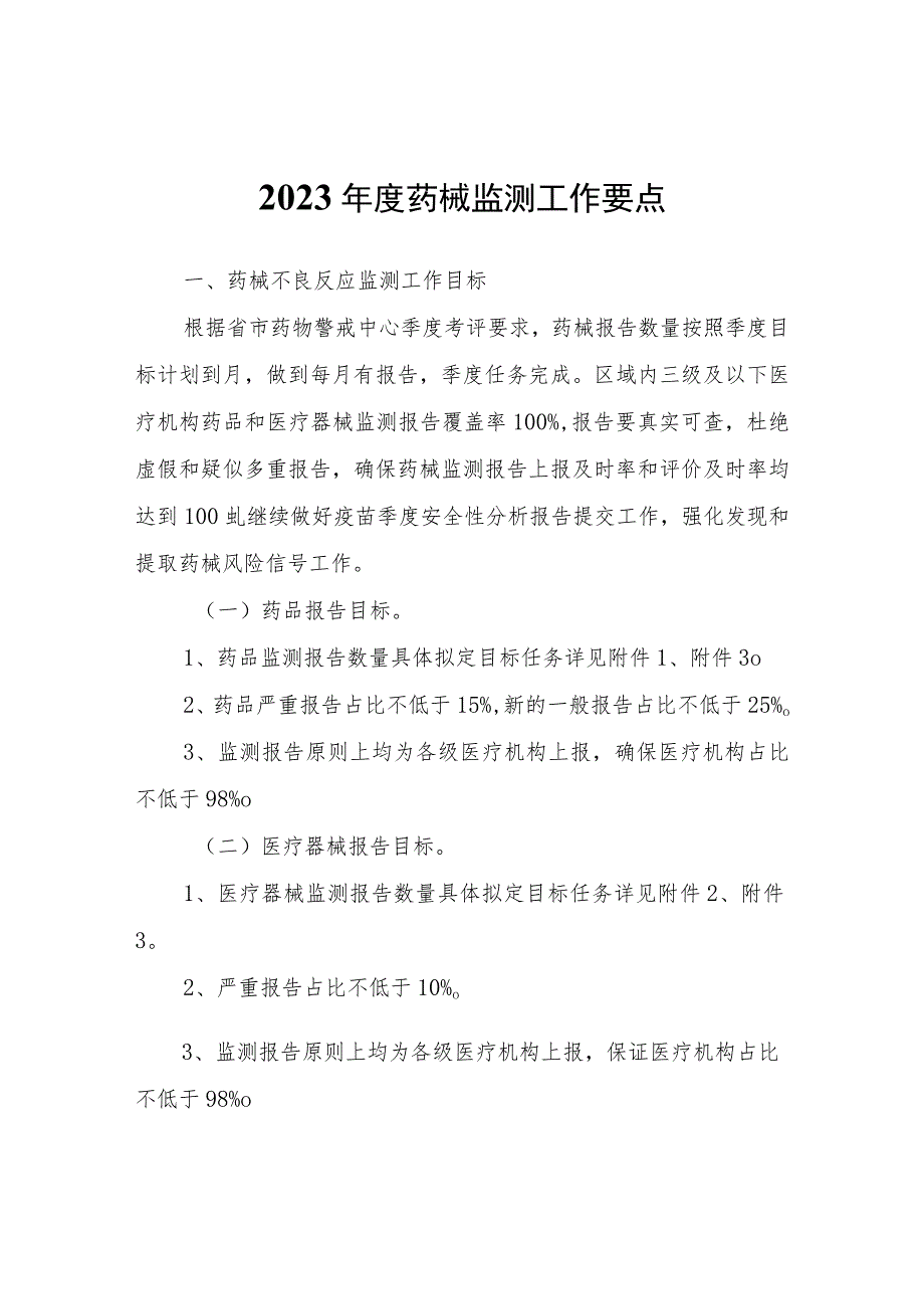 2023年度药械监测工作要点.docx_第1页