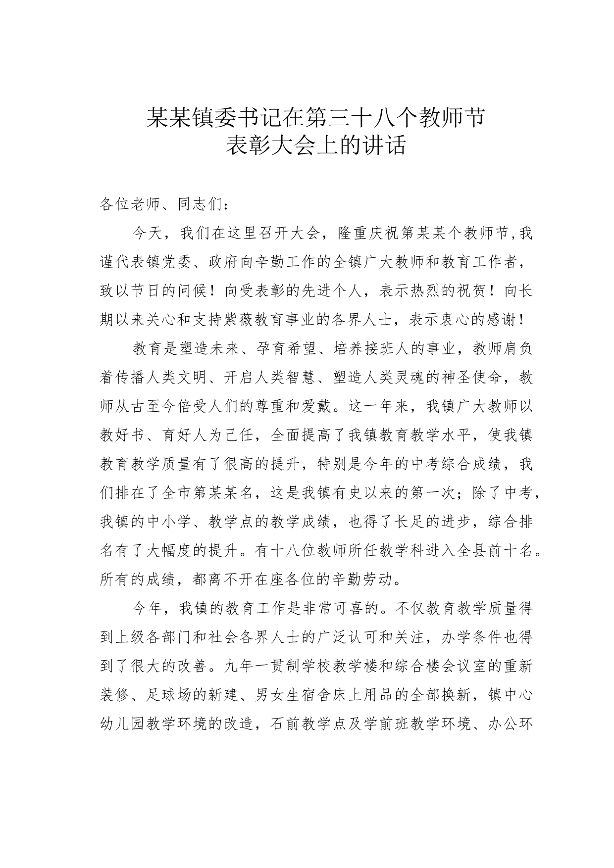 某某镇委书记在第三十八个教师节表彰大会上的讲话.docx_第1页