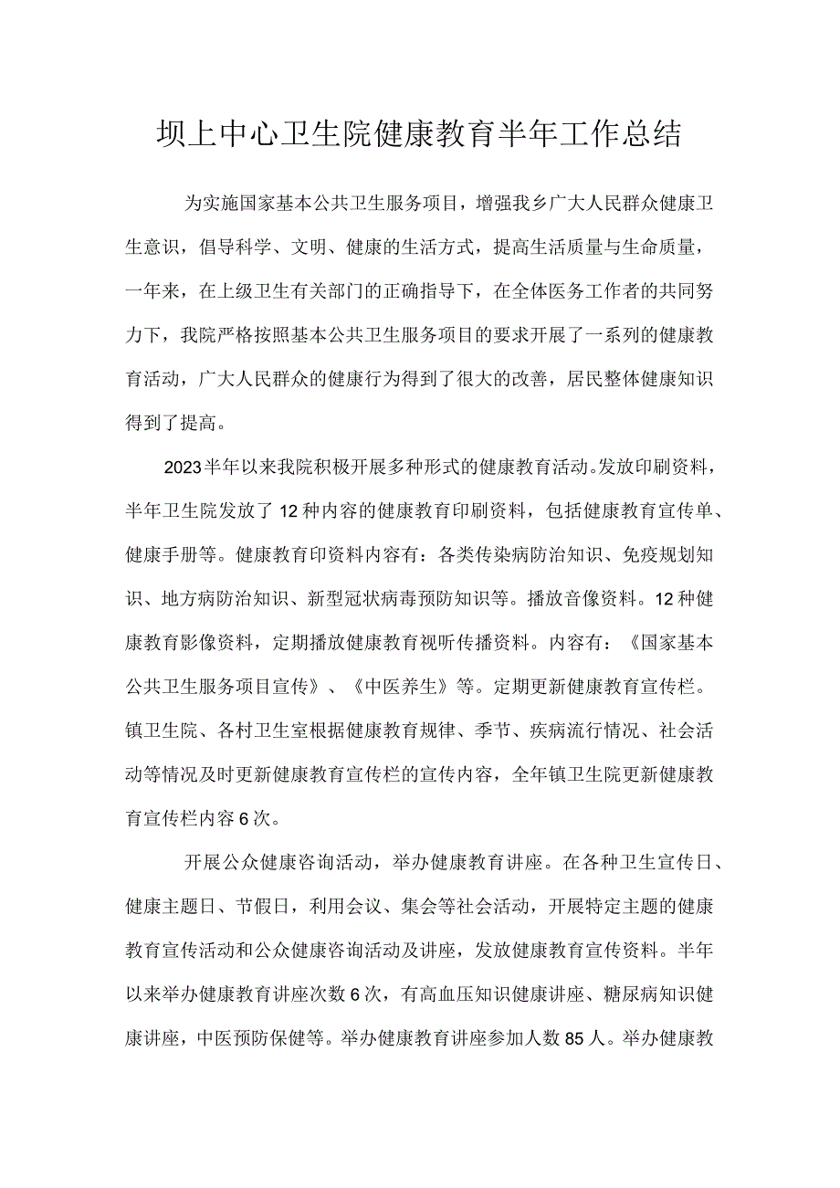 坝上中心卫生院健康教育半年工作总结.docx_第1页