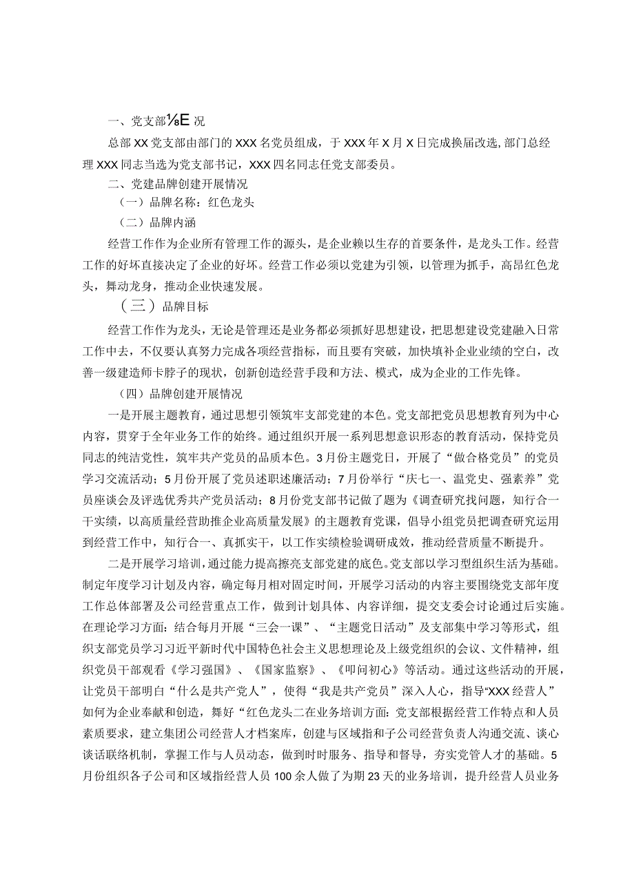 “一单位一品牌、一支部一特色”党建品牌创建工作汇报材料.docx_第1页