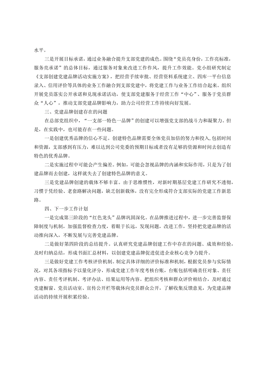 “一单位一品牌、一支部一特色”党建品牌创建工作汇报材料.docx_第2页