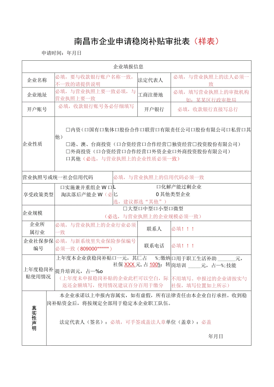 南昌市企业申请稳岗补贴审批表.docx_第3页