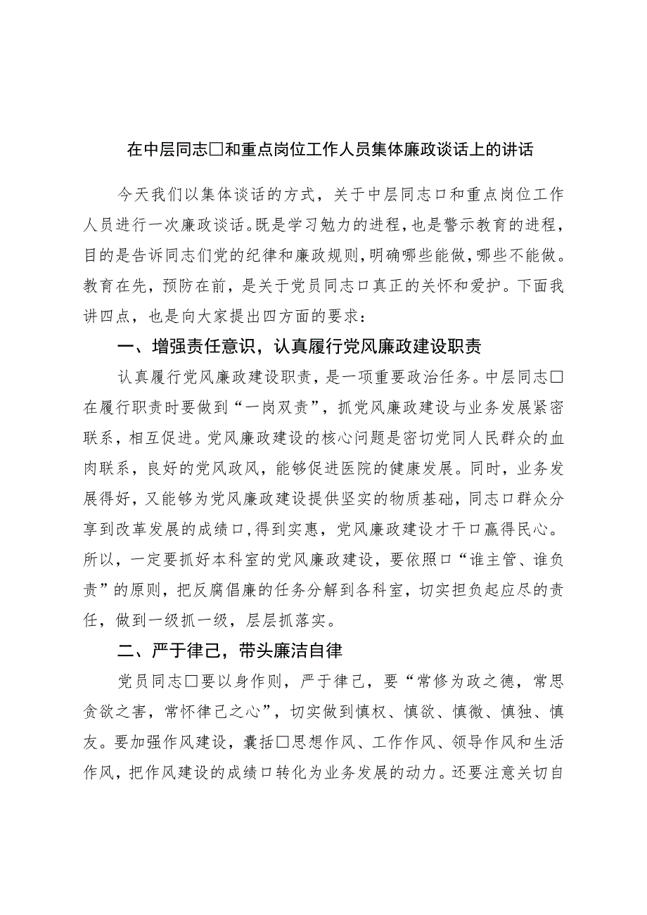 在中层干部和重点岗位工作人员集体廉政谈话上的讲话.docx_第1页