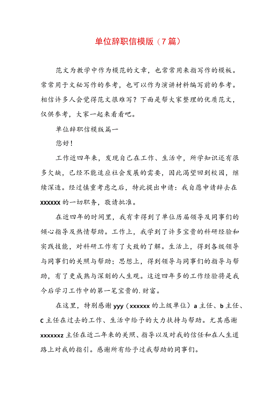 单位辞职信模版(7篇).docx_第1页