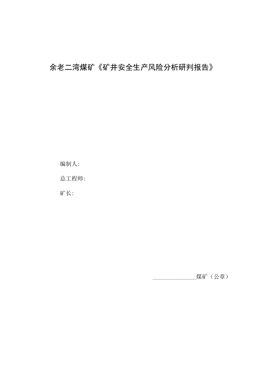 XX矿业安全生产风险分析研判报告 .docx_第1页