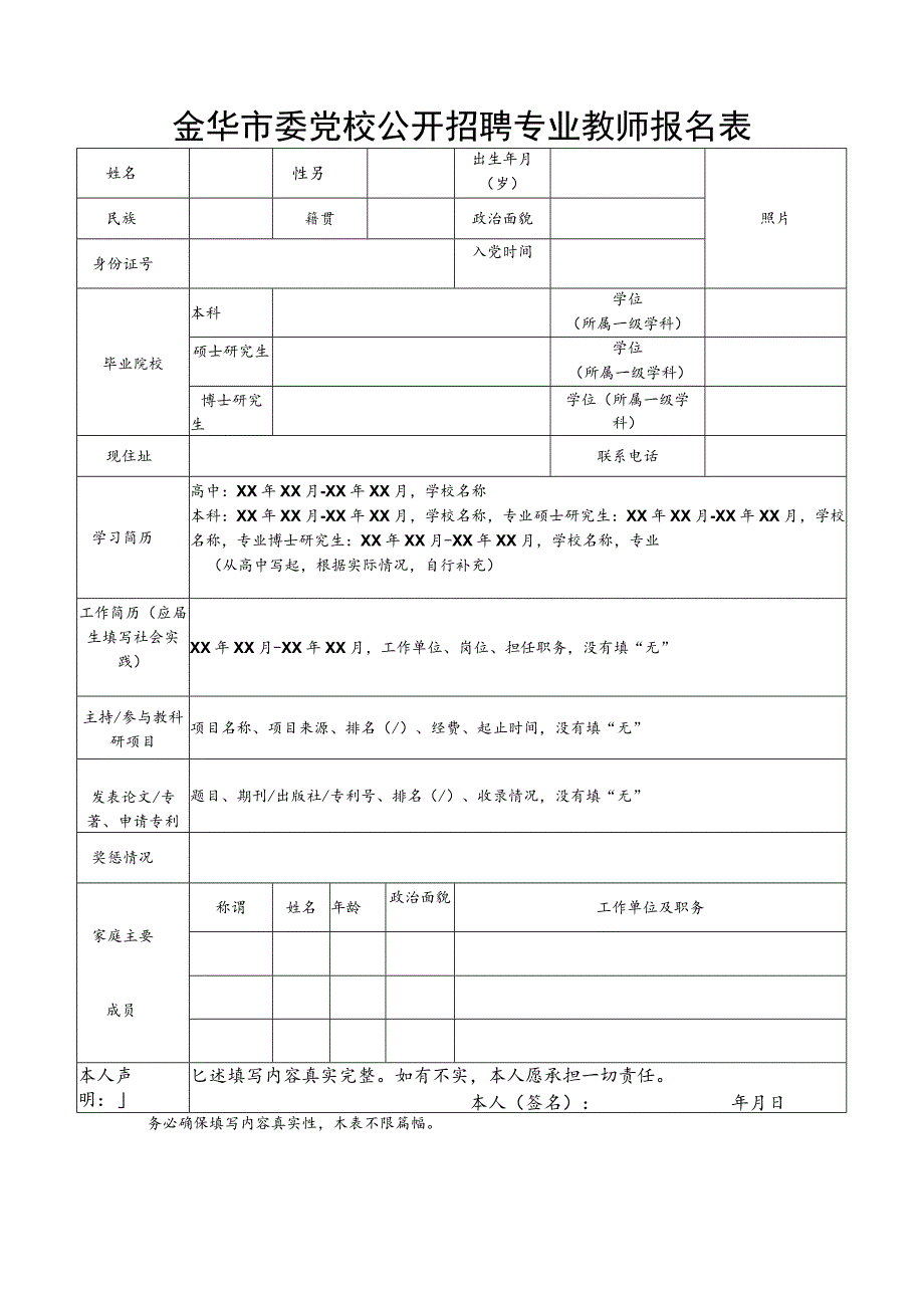 金华市委党校公开招聘专业教师需求表.docx_第2页