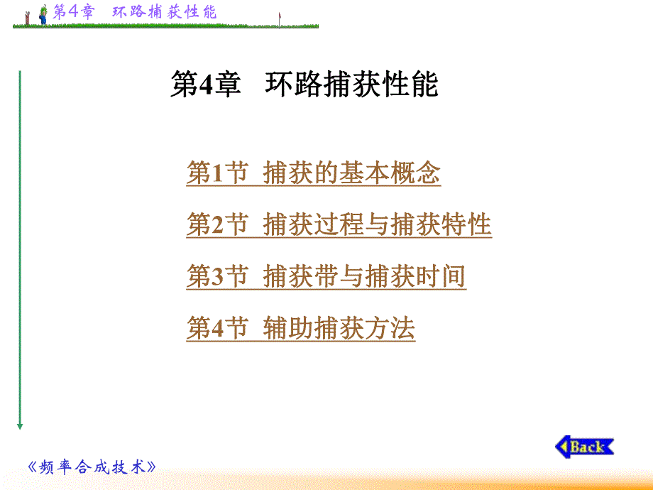 频率合成技术环路捕获性能.ppt_第2页