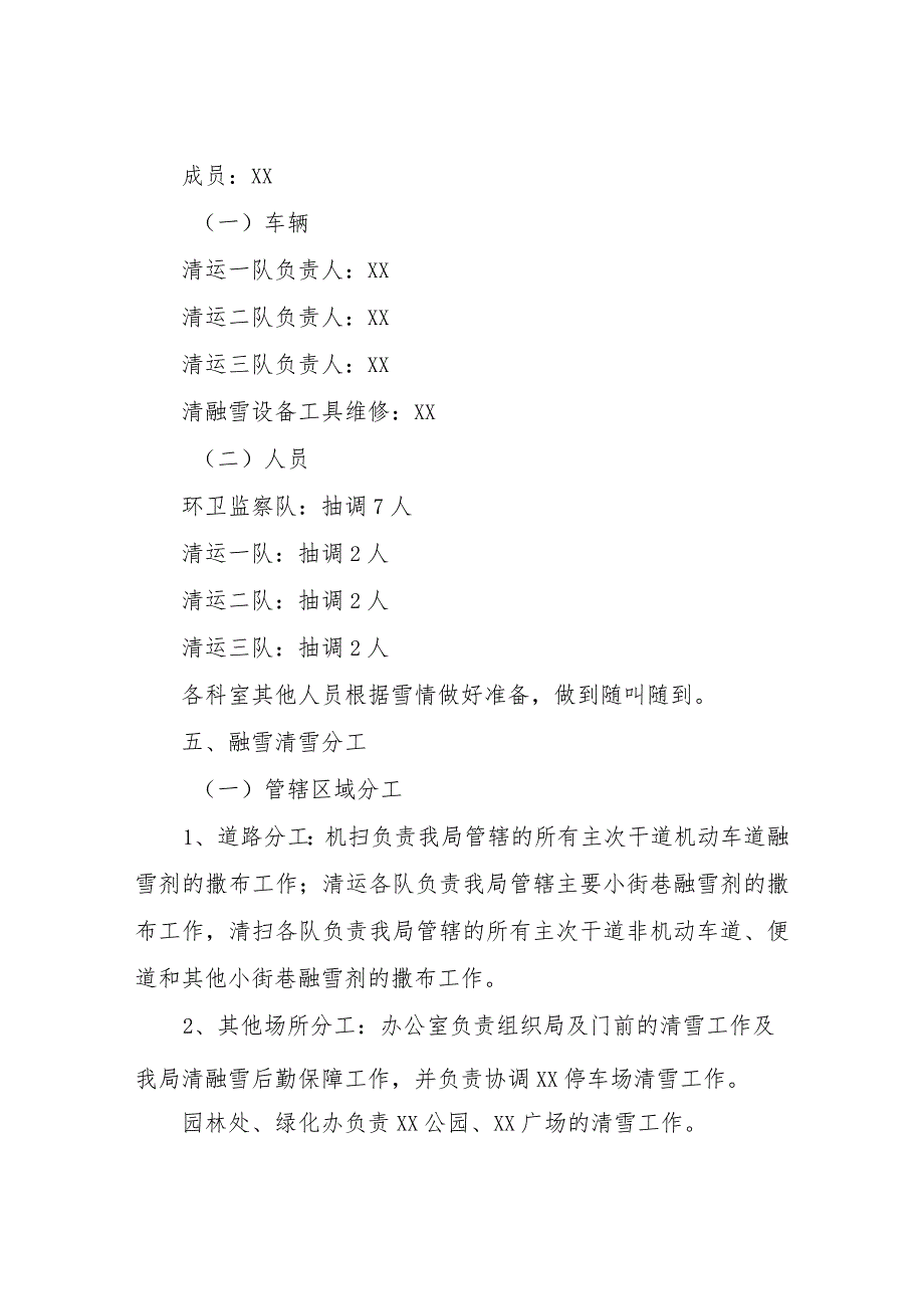 关于主城区融雪清雪的实施方案.docx_第2页