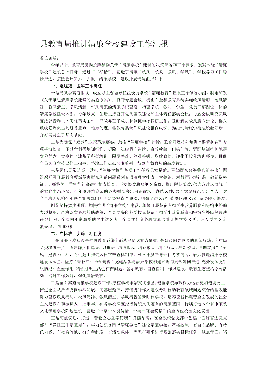 县教育局推进清廉学校建设工作汇报.docx_第1页