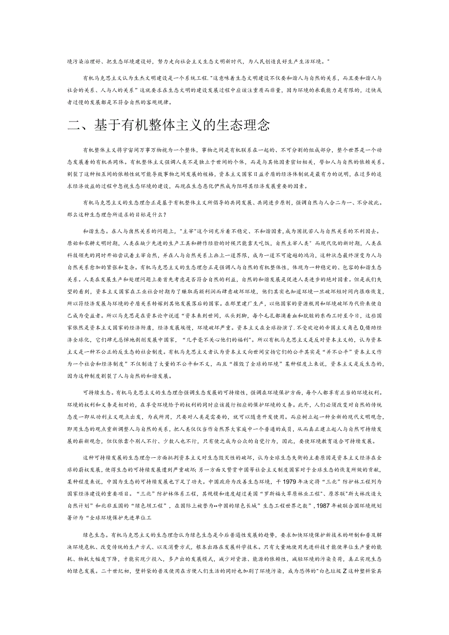 有机马克思主义的生态理念及现实意义.docx_第2页