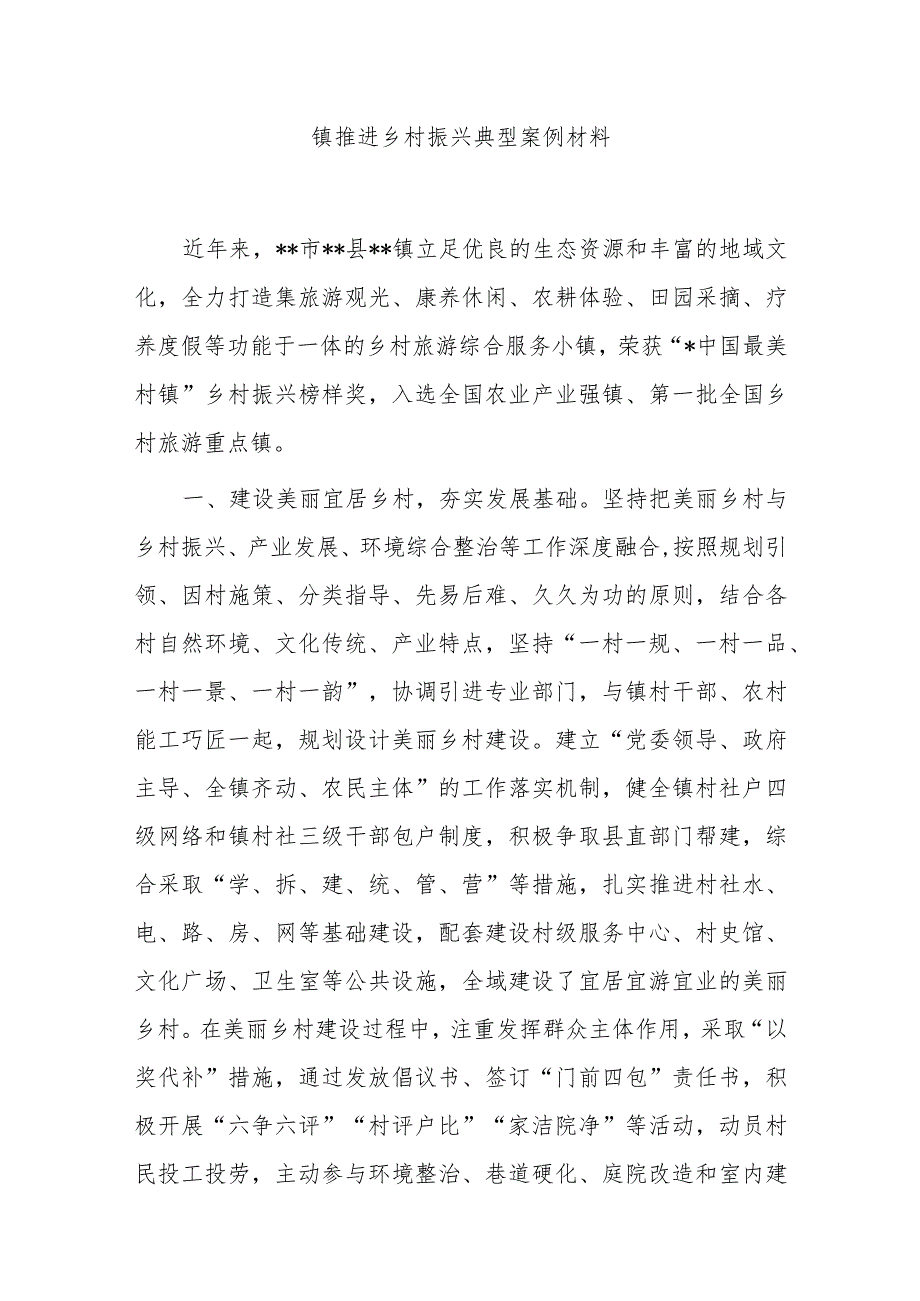 镇推进乡村振兴典型案例材料 .docx_第1页