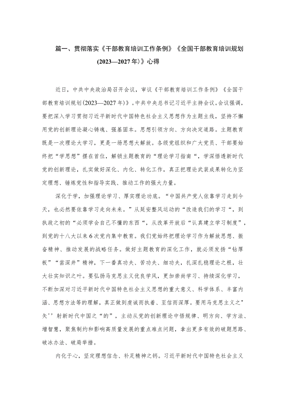 贯彻落实《干部教育培训工作条例》《全国干部教育培训规划(2023—2027年)》心得（共5篇）.docx_第2页