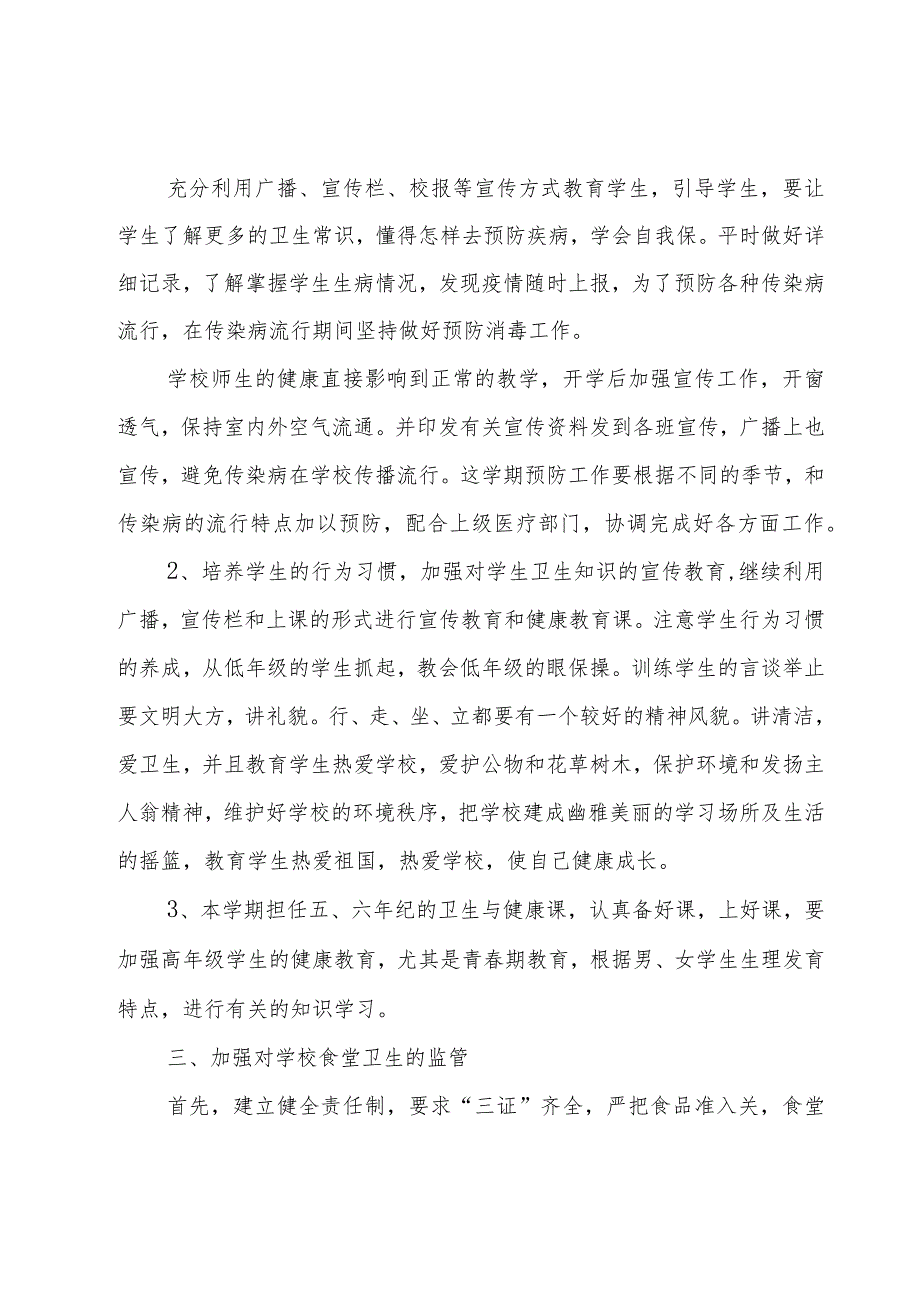 学校卫生室的工作计划（15篇）.docx_第2页