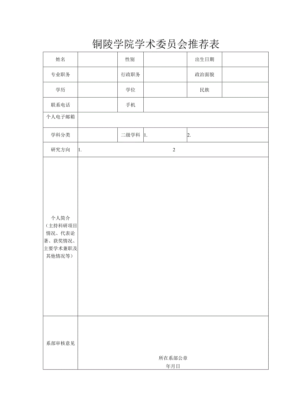 铜陵学院学术委员会推荐表.docx_第1页