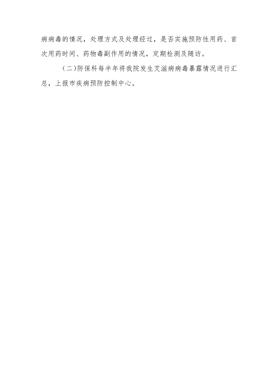 艾滋病职业暴露处理应急机制.docx_第3页