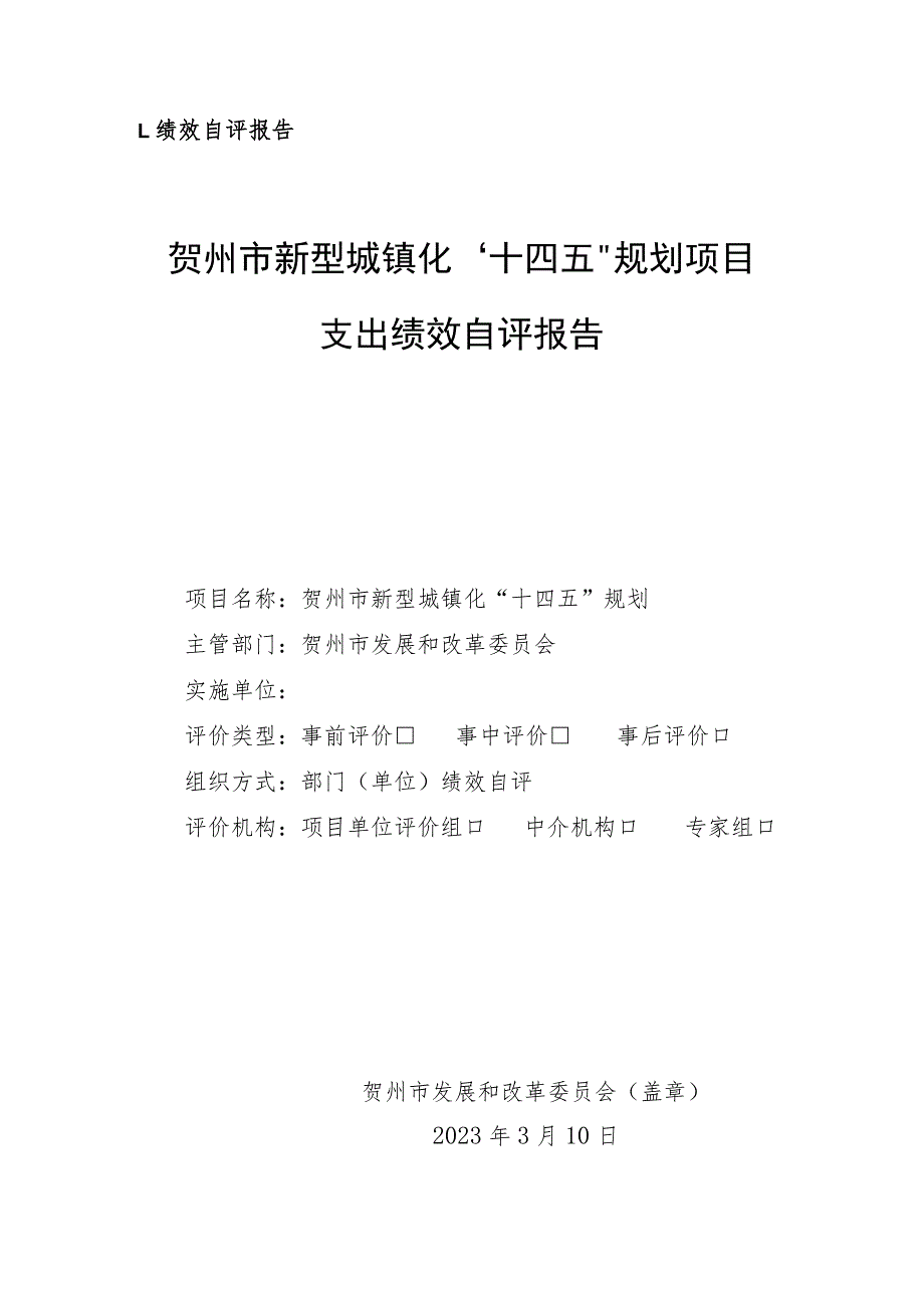 贺州市新型城镇化“十四五”规划项目支出绩效自评材料.docx_第3页