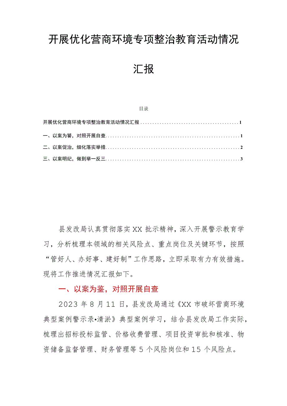 开展优化营商环境专项整治教育活动情况汇报.docx_第1页