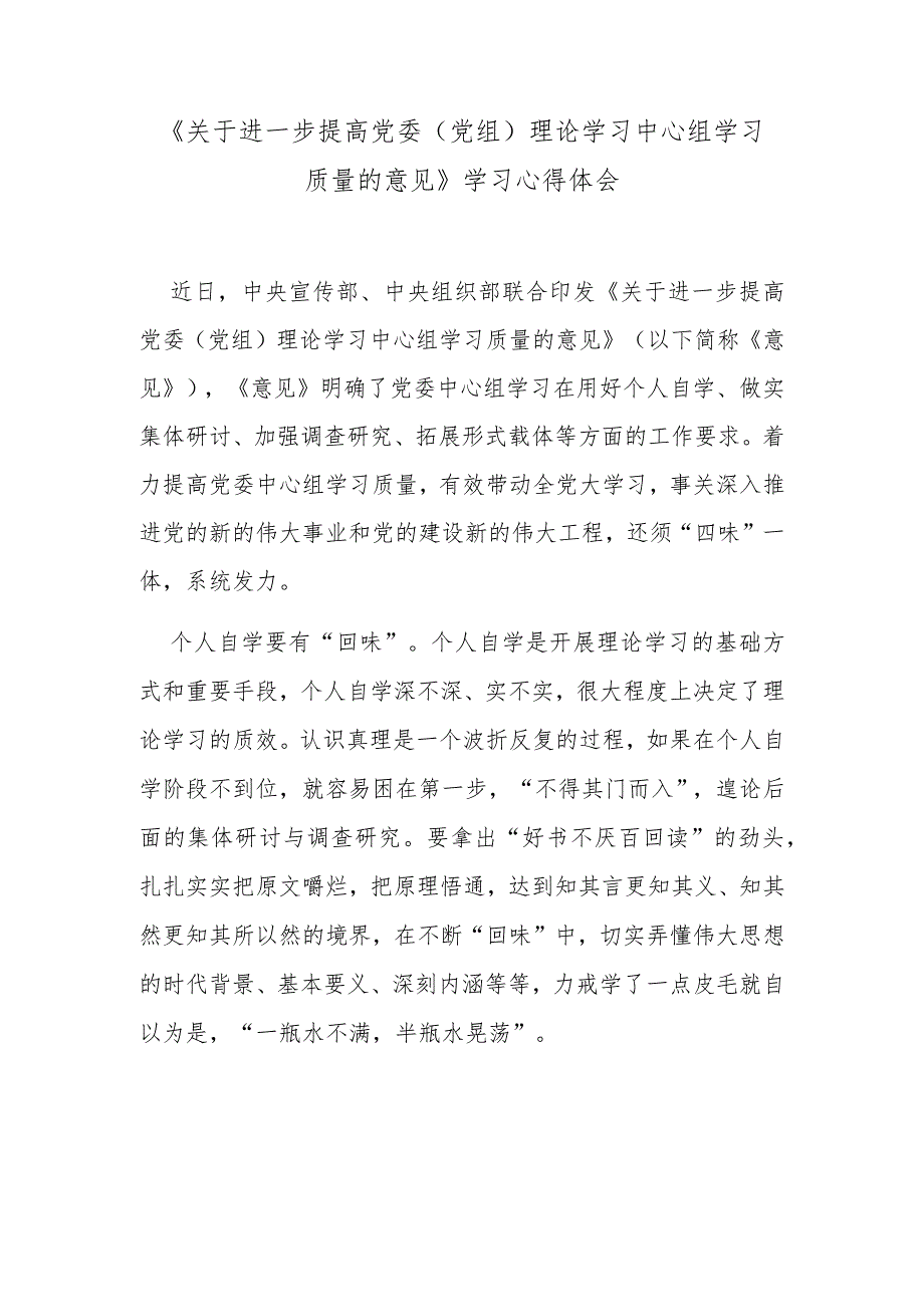 《关于进一步提高党委（党组）理论学习中心组学习质量的意见》学习心得体会.docx_第1页