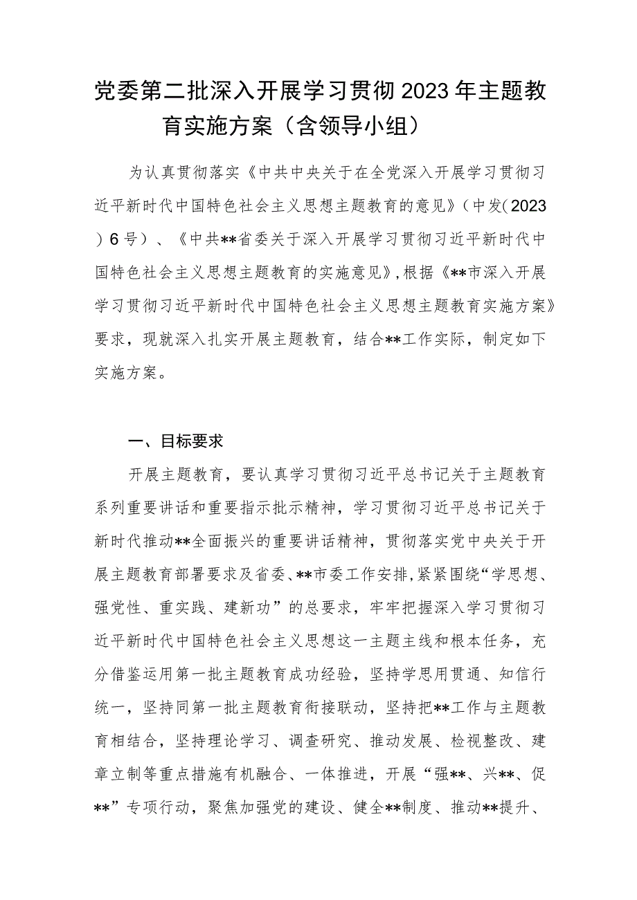 党委“学思想、强党性、重实践、建新功”深入开展学习贯彻2023年第二批主题教育实施方案.docx_第1页