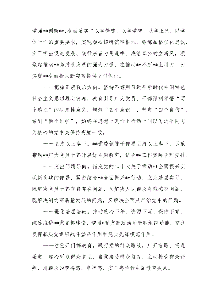 党委“学思想、强党性、重实践、建新功”深入开展学习贯彻2023年第二批主题教育实施方案.docx_第2页