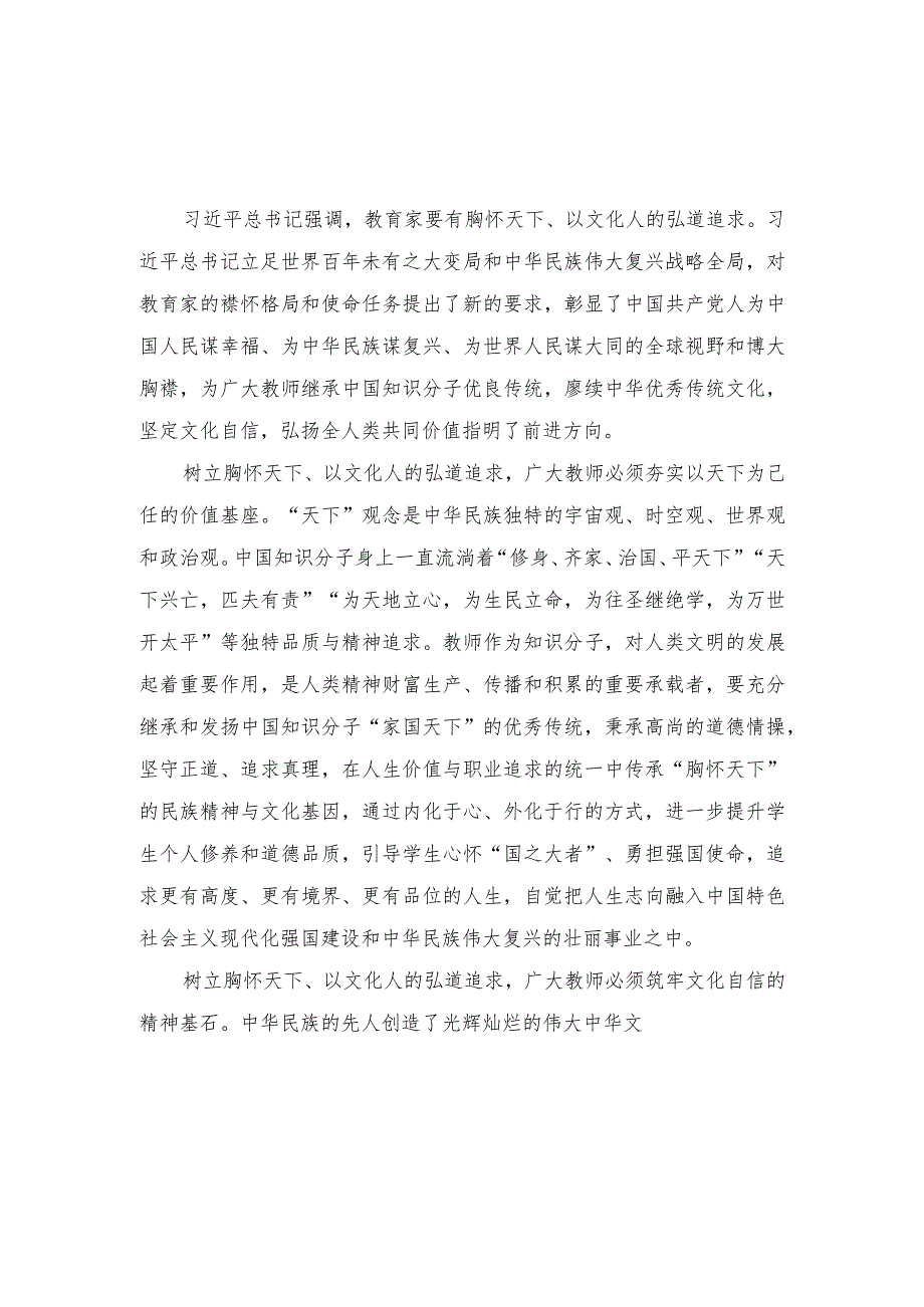 （2篇）2023年学习贯彻关于弘扬教育家精神的重要指示心得体会.docx_第1页