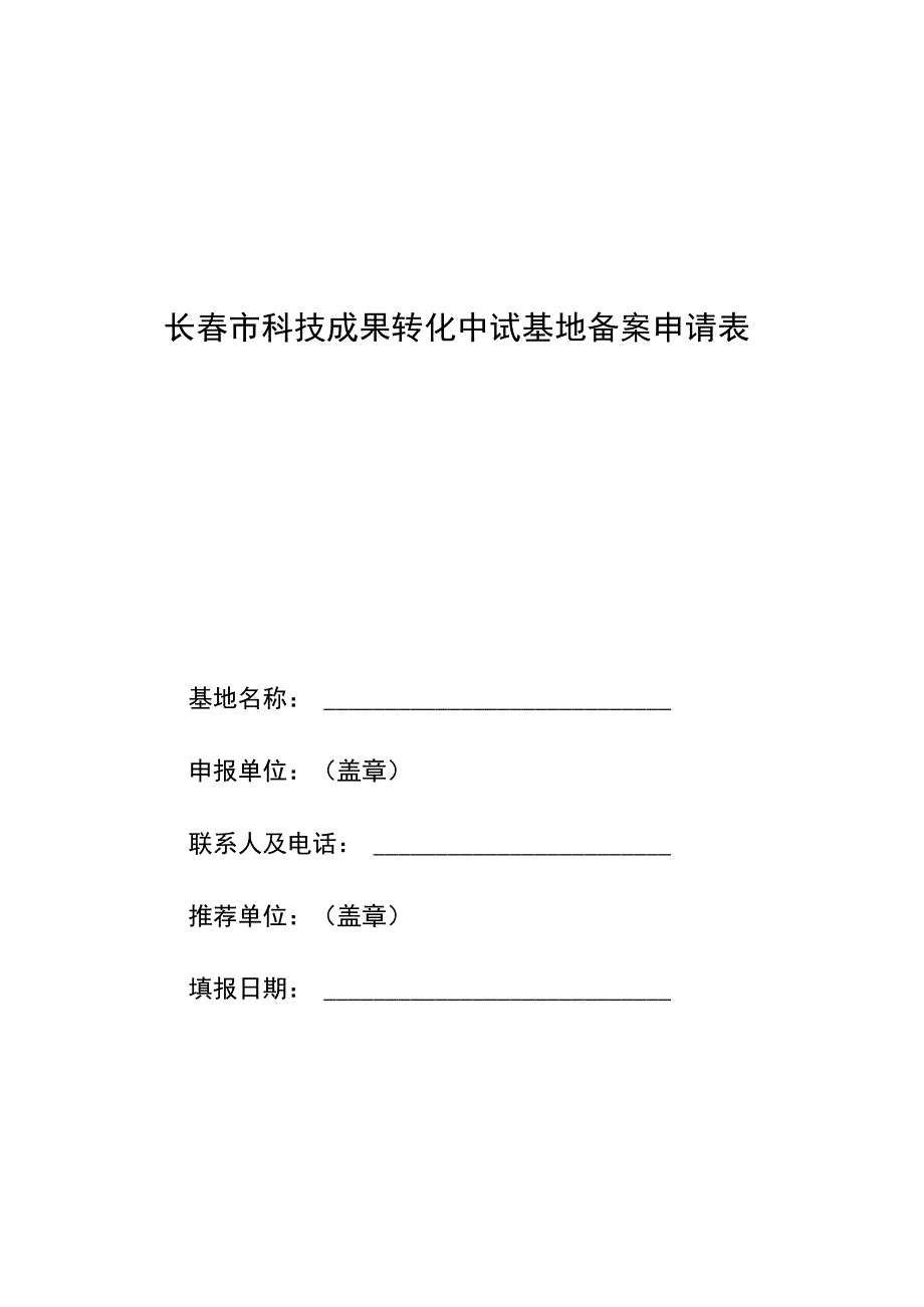 长春市科技成果转化中试基地备案申请表.docx_第1页