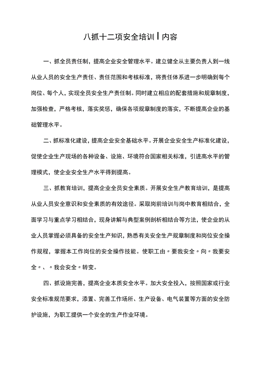 八抓十二项安全培训内容.docx_第1页