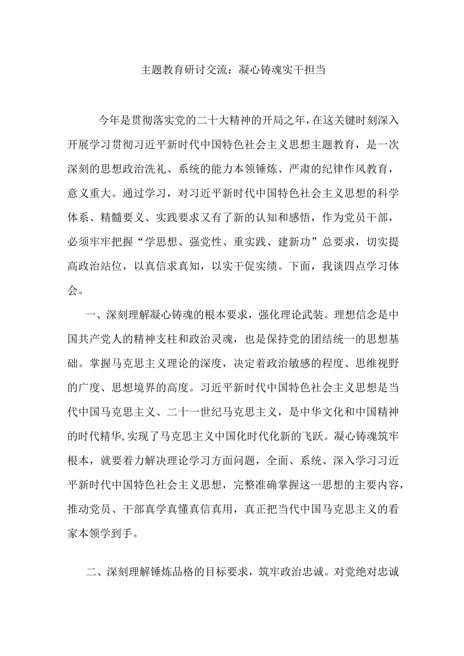 主题教育研讨交流：凝心铸魂 实干担当.docx_第1页