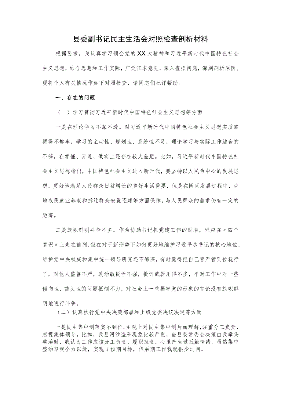 县委副书记民主生活会对照检查剖析材料.docx_第1页