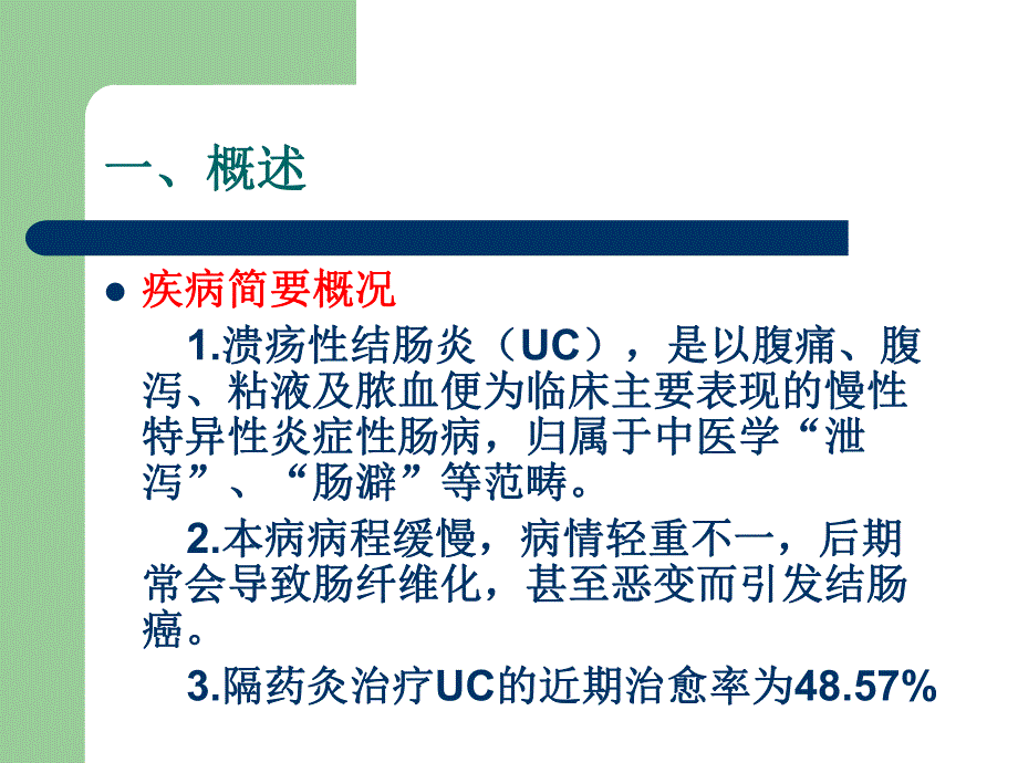 隔药灸治疗溃疡性.ppt_第2页