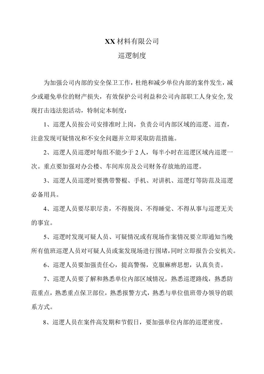 XX材料有限公司巡逻制度（2023年）.docx_第1页